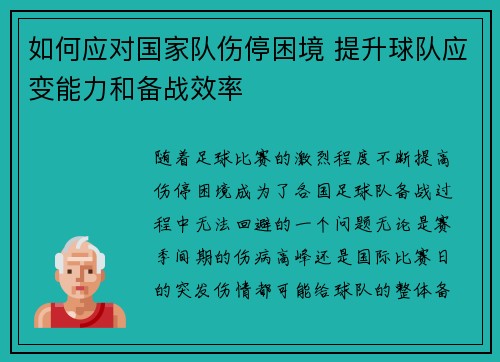 如何应对国家队伤停困境 提升球队应变能力和备战效率 如何应对国家队伤停困境 提升球队应变能力和备战效率