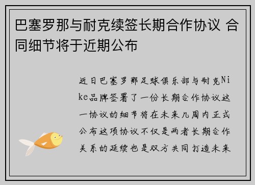 巴塞罗那与耐克续签长期合作协议 合同细节将于近期公布