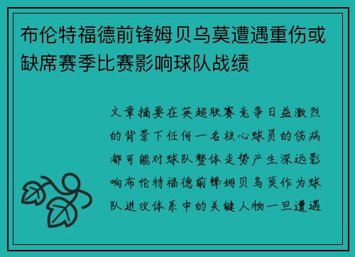 布伦特福德前锋姆贝乌莫遭遇重伤或缺席赛季比赛影响球队战绩 布伦特福德前锋姆贝乌莫遭遇重伤或缺席赛季比赛影响球队战绩