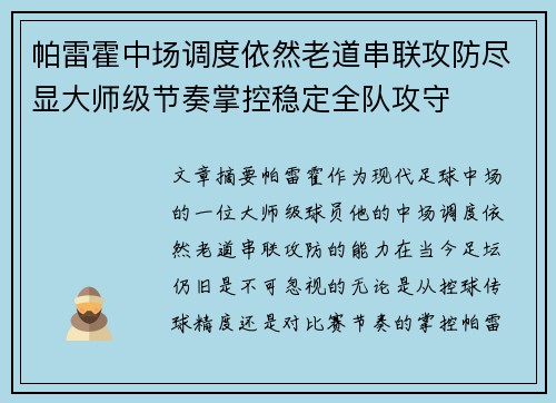 帕雷霍中场调度依然老道串联攻防尽显大师级节奏掌控稳定全队攻守 帕雷霍中场调度依然老道串联攻防尽显大师级节奏掌控稳定全队攻守