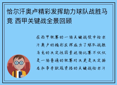 恰尔汗奥卢精彩发挥助力球队战胜马竞 西甲关键战全景回顾 恰尔汗奥卢精彩发挥助力球队战胜马竞 西甲关键战全景回顾