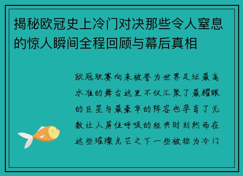 揭秘欧冠史上冷门对决那些令人窒息的惊人瞬间全程回顾与幕后真相 揭秘欧冠史上冷门对决那些令人窒息的惊人瞬间全程回顾与幕后真相