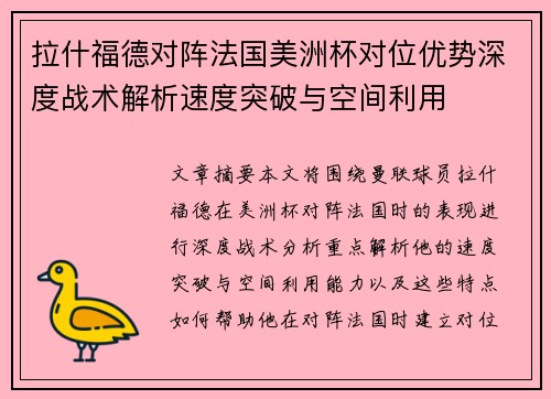 拉什福德对阵法国美洲杯对位优势深度战术解析速度突破与空间利用 拉什福德对阵法国美洲杯对位优势深度战术解析速度突破与空间利用