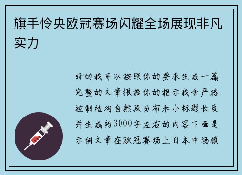 旗手怜央欧冠赛场闪耀全场展现非凡实力