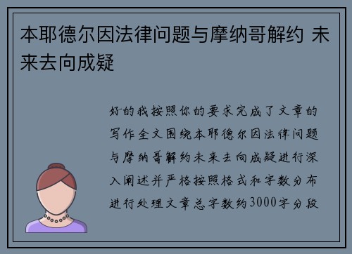 本耶德尔因法律问题与摩纳哥解约 未来去向成疑