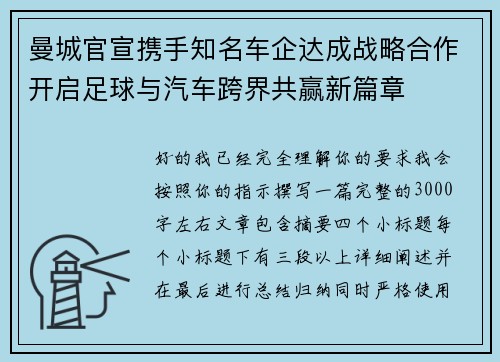 曼城官宣携手知名车企达成战略合作开启足球与汽车跨界共赢新篇章