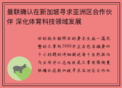 曼联确认在新加坡寻求亚洲区合作伙伴 深化体育科技领域发展 曼联确认在新加坡寻求亚洲区合作伙伴 深化体育科技领域发展