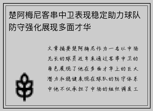 楚阿梅尼客串中卫表现稳定助力球队防守强化展现多面才华