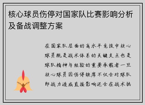 核心球员伤停对国家队比赛影响分析及备战调整方案