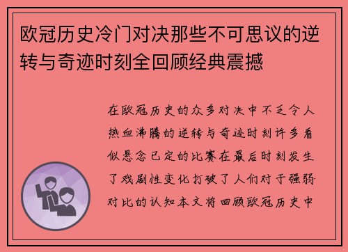 欧冠历史冷门对决那些不可思议的逆转与奇迹时刻全回顾经典震撼