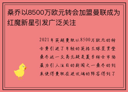 桑乔以8500万欧元转会加盟曼联成为红魔新星引发广泛关注
