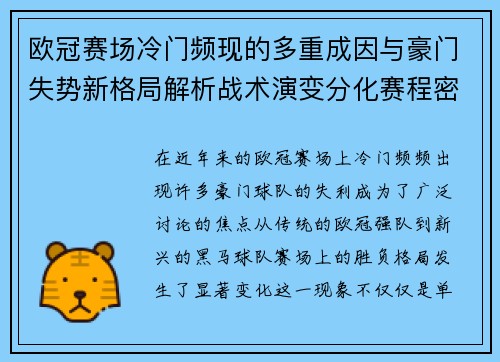 欧冠赛场冷门频现的多重成因与豪门失势新格局解析战术演变分化赛程密集