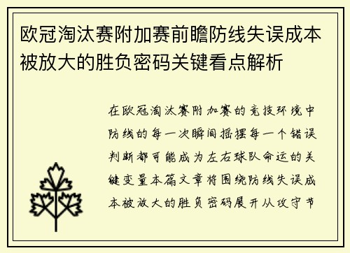 欧冠淘汰赛附加赛前瞻防线失误成本被放大的胜负密码关键看点解析