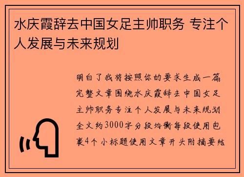 水庆霞辞去中国女足主帅职务 专注个人发展与未来规划