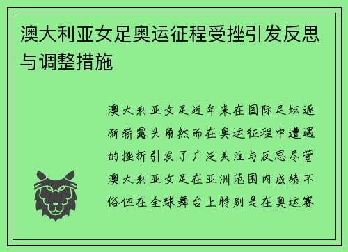 澳大利亚女足奥运征程受挫引发反思与调整措施