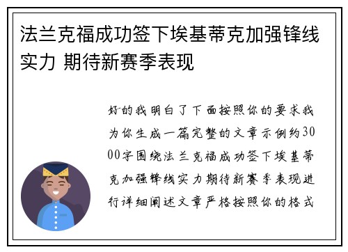法兰克福成功签下埃基蒂克加强锋线实力 期待新赛季表现
