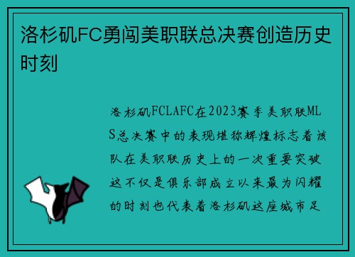 洛杉矶FC勇闯美职联总决赛创造历史时刻