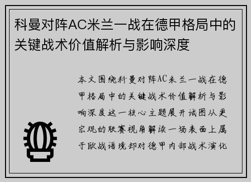 科曼对阵AC米兰一战在德甲格局中的关键战术价值解析与影响深度