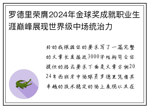 罗德里荣膺2024年金球奖成就职业生涯巅峰展现世界级中场统治力