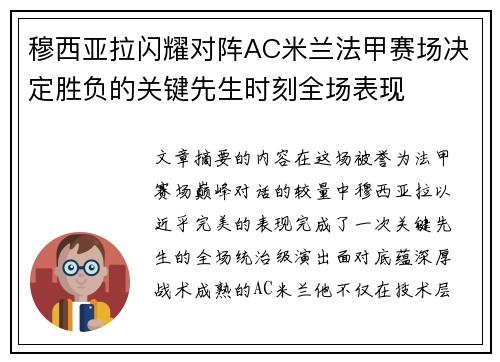 穆西亚拉闪耀对阵AC米兰法甲赛场决定胜负的关键先生时刻全场表现