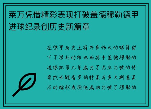 莱万凭借精彩表现打破盖德穆勒德甲进球纪录创历史新篇章 莱万凭借精彩表现打破盖德穆勒德甲进球纪录创历史新篇章