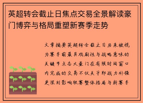 英超转会截止日焦点交易全景解读豪门博弈与格局重塑新赛季走势 英超转会截止日焦点交易全景解读豪门博弈与格局重塑新赛季走势