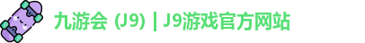 九游会 (J9) | J9游戏官方网站
